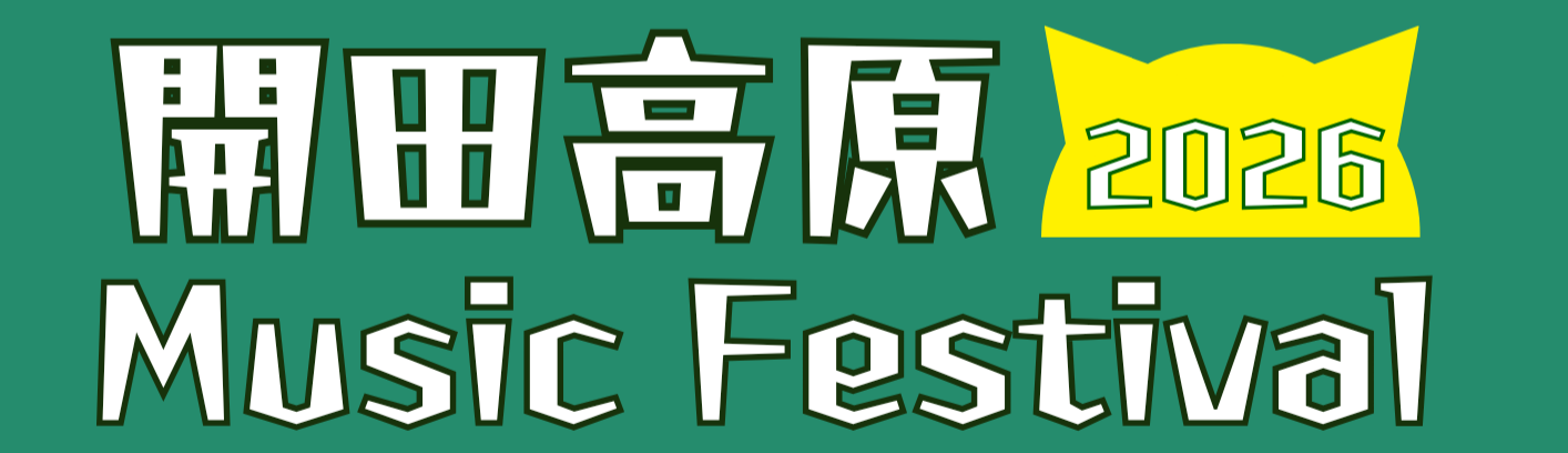 開田高原 2026 Music Festival